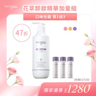 天堂花園 明星卸妝精華 買1送3加量組(黑玫瑰/木槿/仙履蘭)