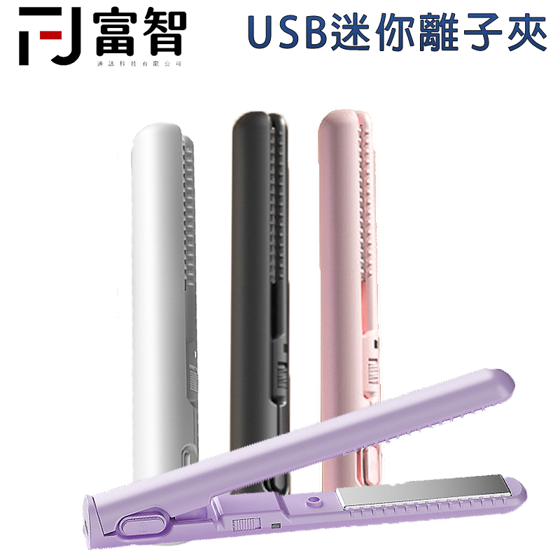 【FJ】年度最強優惠 USB直髮/捲髮2合1小夾板 捲髮神器 直髮夾 離子夾 直髮捲髮2合1 玉米夾 輕巧 平板夾