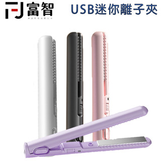 【FJ】USB直髮/捲髮2合1小夾板 捲髮神器 直髮夾 離子夾 直髮捲髮2合1 玉米夾 輕巧 平板夾 直髮夾 玉米鬚夾