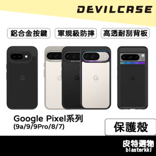 9a上市🚀【DEVILCASE】惡魔防摔殼 Google Pixel 9 Pro 8 防摔手機殼 PIXEL 7系列