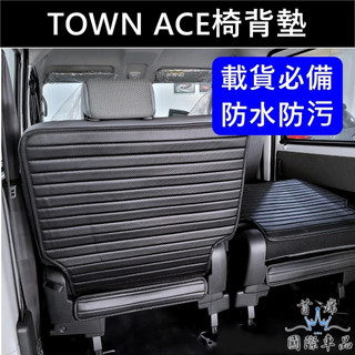 【TOWN ACE椅背防水墊】皮革 TOYOTA豐田湯S 湯A專用內裝 椅背防護墊 後廂後箱保護墊 後座防水墊 防汙墊子