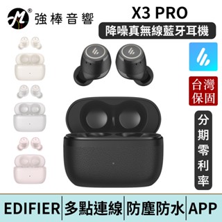 EDIFIER 漫步者 X3 PRO 主動降噪真無線藍牙耳機 通話降噪 IP54防水 臺灣總代理保固 | 強棒電子