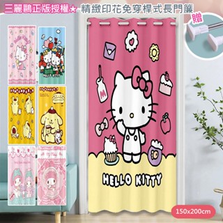 日本三麗鷗正版打孔窗門簾150x200cm/送桿子(hello kitty/美樂蒂/布丁狗/風水簾/窗簾/拉簾/隔簾)