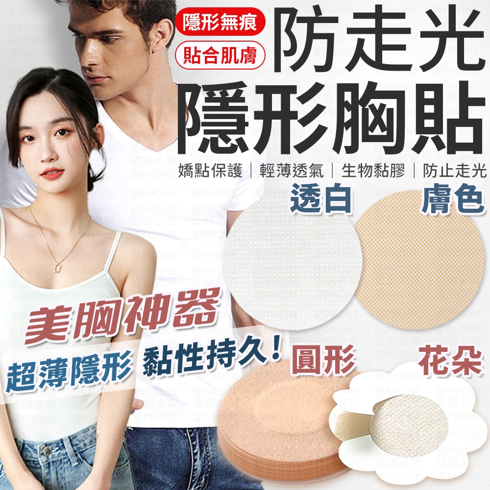 胸貼 隱形胸貼 一次性胸貼 乳貼 乳頭貼 乳暈貼 女性胸貼 男性胸貼 紳士貼 防激凸 防露點 防走光胸貼 乳頭保護