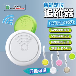 蘋果🔥全球定位器【現貨隔日達 NCC 認證官方正品】 Air tag 定位器 追蹤器 可米級定位 寵物防丟器 防丟器