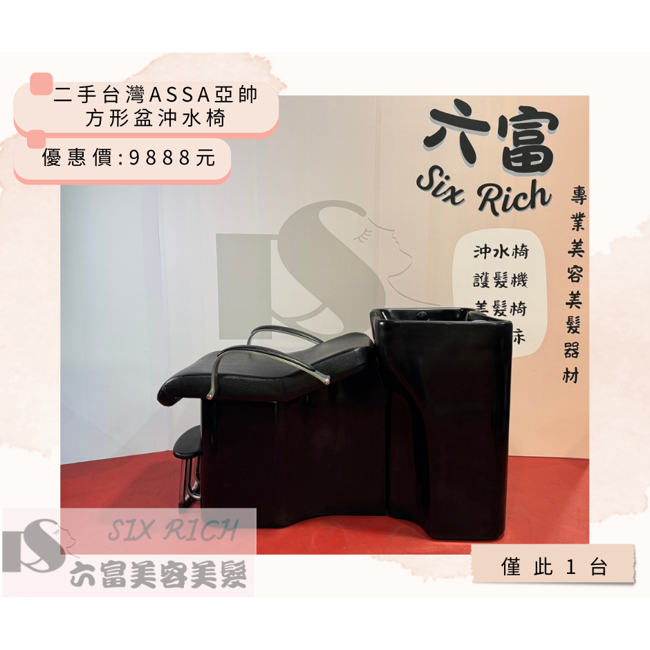 六富美材 【二手】台灣ASSA亞帥方盆沖水椅 / 洗頭椅 / 洗髮椅