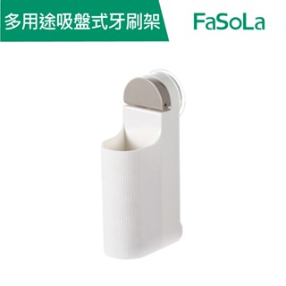 【FaSoLa】 多用途吸盤式牙刷架 公司貨 官方直營｜牙刷架 牙刷置物架 置物架 浴室收納 吸盤牙刷架 免打孔牙刷架