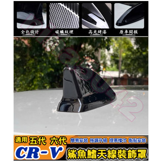 HONDA 本田專用 2023-2026款 CR-V CRV 鯊魚鰭天線裝飾罩 鯊魚鰭 天線蓋 天線 裝飾蓋 ABS