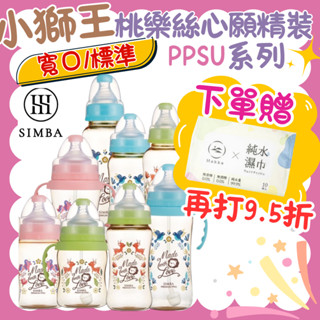 【限時9.5折】小獅王辛巴Simba 桃樂絲心願精裝PPSU 寬口葫蘆/雙凹奶瓶/自動把手 ppsu 奶瓶 奶嘴 小獅王