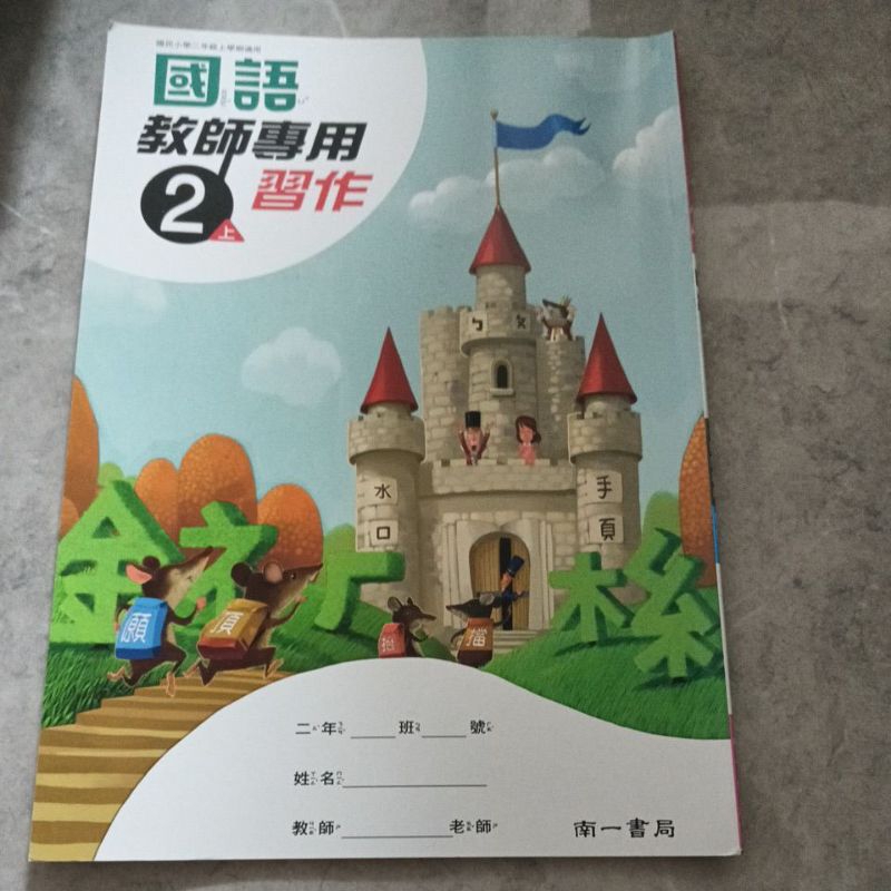 全新~南一書局 2上二上國語習作<教師解答版>