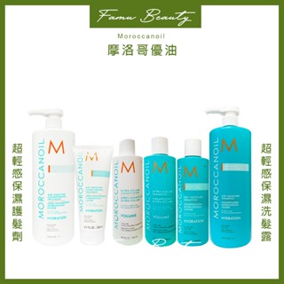 ⎮ғᴀᴍᴜ⎮Moroccanoil 摩洛哥優油｜超輕感保濕洗護 洗髮露 優油 洗髮精 護髮素
