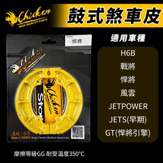 【免運費 耐高溫】雞牌 悍將 鼓煞 煞車皮 鼓式煞車皮 適用 戰將 風雲 JETSPOWER H6B
