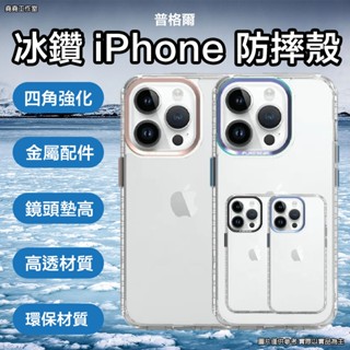 普格爾冰鑽 iPhone防摔殼 16 pro max 手機殼 16 pro 手機殼 16 plus 手機殼 16 手機殼