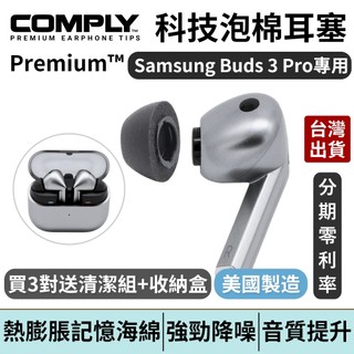 Comply For Samsung Galaxy Buds 3 Pro Premium 專用款 海綿耳塞