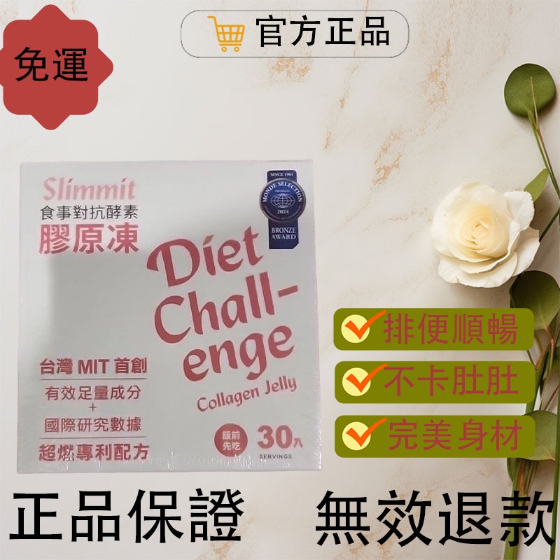 【旺旺的小仙】100％正品 Slimmit食事對抗酵素膠原凍 30包/盒