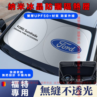 福特遮陽擋前擋風玻璃遮光簾汽車前檔遮陽簾防曬隔熱擋陽板適用Focus Mondeo Kuga mk4 FIesta