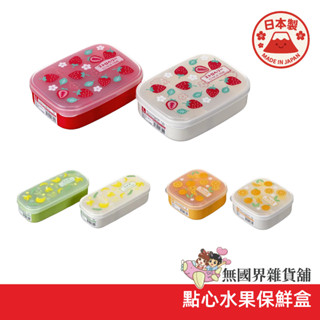 【無國界雜貨舖】日本製 NAKAYA 復古水果圖案 可微波 分隔 分格 便當盒 餐盒 水果盒 點心盒 餅乾盒
