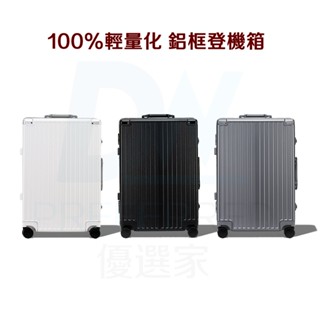 DW優選家 20吋行李箱 登機行李箱 100%超輕行李箱 鋁框行李箱 鋁框登機箱 20吋 耐摔行李箱 USB充電口