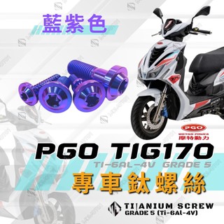 【MD】TIG 170 鈦螺絲 鈦合金螺絲 全車螺絲 碟盤螺絲 傳動蓋螺絲 自攻螺絲 車殼螺絲 後照鏡螺絲【藍紫色】
