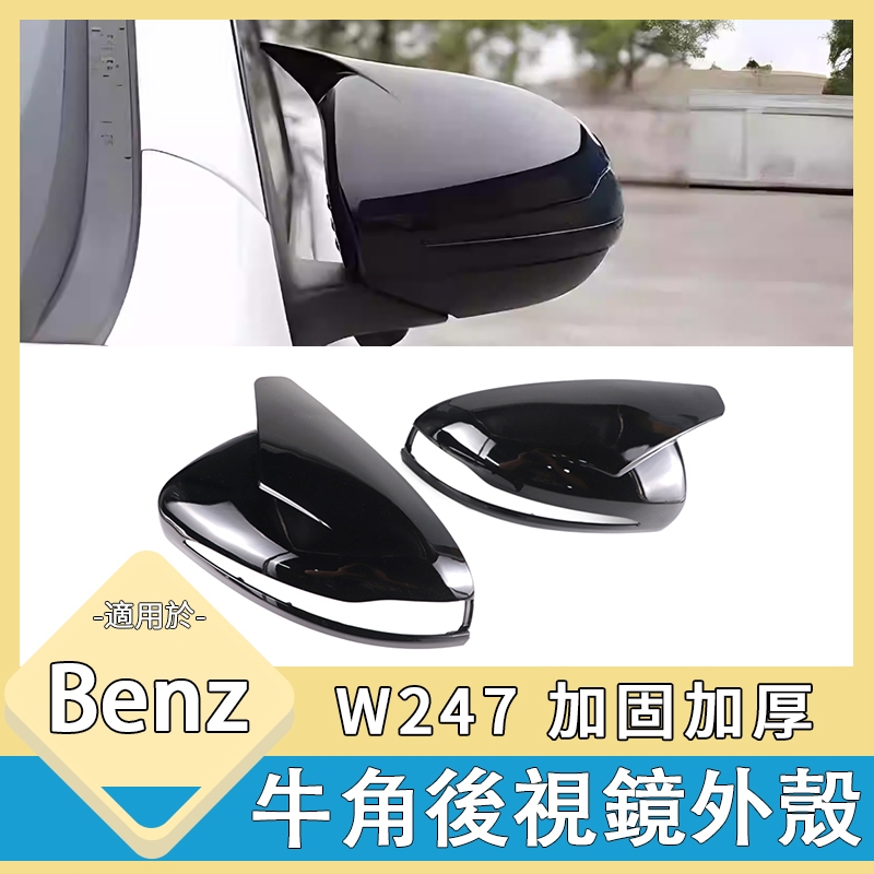 Benz W247 B級 後視鏡 後視鏡罩改裝 牛角 後視鏡蓋 後照鏡殼 一組兩入B C E S CLS GLA GLB
