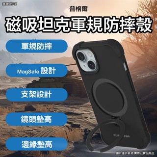 普格爾磁吸坦克支架iPhone防摔殼 16 pro max 手機殼 16 pro手機殼 16 plus手機殼 16手機殼