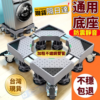 【臺灣現貨🔥加厚八管】通用洗衣機底座 加粗不鏽鋼管超強承重 冰箱底座 洗衣機增高 洗衣機加高 洗衣機架高 空調支架置物架