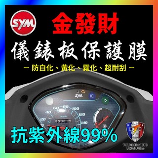 【單德機車】SYM 三陽 金發財 125 150 儀表板貼 犀牛皮 防刮傷 抗UV 儀表板保護膜 車貼 金發財改裝