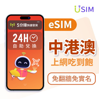 【USIM】中港澳eSIM | 免翻牆 24H自助兌換快速發貨 中國 香港 澳門 吃到飽 虛擬 上網絡卡 網路 esim卡