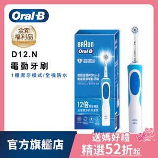 德國百靈Oral-B 動感潔柔電動牙刷 D12.N D12N (福利品) oralb 歐樂b oral b
