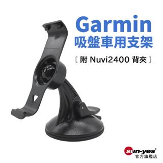 Garmin 吸盤車用支架套組｜附 Nuvi2400 長形背夾｜SY-GPS06｜固定架/GPS衛星導航球頭吸盤座/背扣