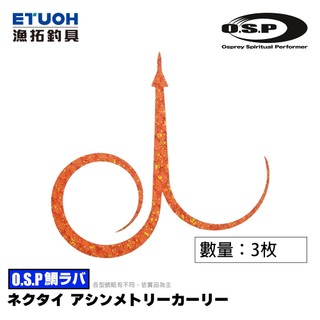 [漁拓釣具] OSP Tie Finesse Asymmetry Curly #TR01 [遊動丸膠裙]