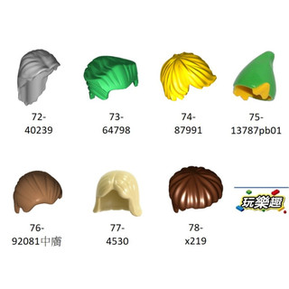 玩樂趣 LEGO樂高 人偶部件-頭盔/頭髮 全新零件 72-78