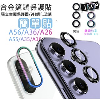 合金全包覆 三星 A56 A36 A26 A55 A35 A16 A15 A25 A34 A54 鏡頭貼 9H鏡頭保護貼