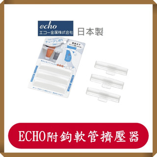 ECHO附鉤軟管擠壓器/3入/牙膏掛/擠牙膏/牙膏掛架/擠牙膏器/日本ECHO