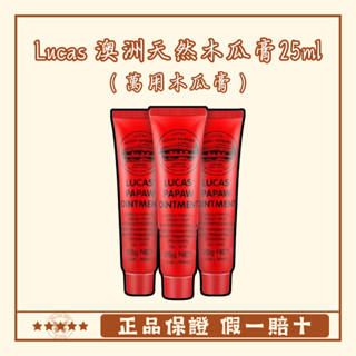 🔥正品 超好用🔥Lucas 澳洲木瓜膏 天然番木瓜精華 萬用修護霜 敏感肌適用 澳洲 Lucas 木瓜霜 唇膏護唇膏