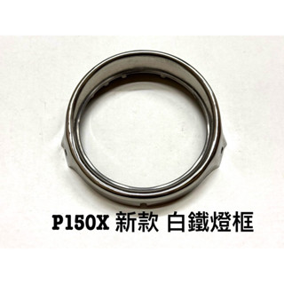 旭東偉士牌零件店… Vespa 偉士牌 臺偉原廠 老車 P150X 新款 白鐵 燈框 （旁邊需鎖螺絲）