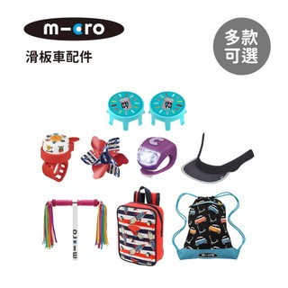 Micro 瑞士 滑板車配件系列 頭盔遮陽罩 警示燈 風車 鈴鐺 流蘇絲帶 車輪飾板 兒童後背包 束口後背包 多款可選