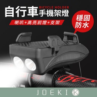 自行車手機架燈 自行車燈 手機支架 單車燈 喇叭燈 單車前燈 手機架 多功能手機架【CY0140】