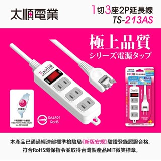 TS-213AS【太順電業】Tyson 轉向插頭 1切3座2P 延長線 6尺 / 9尺 / 15尺 Yichen小舖