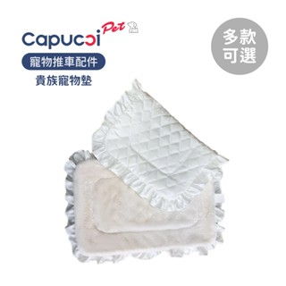 Capucci pet 卡普奇 美國 寵物推車 配件 貴族寵物墊 多款可選