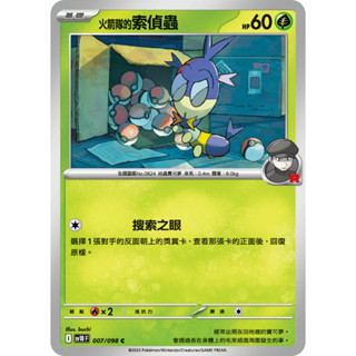 [ALG 卡牌專門] 寶可夢 PTCG 中文版 火箭隊的索偵蟲 SV10 007/098 C