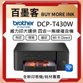 DCP-T430W 第四代威力印連續供墨無線複合機 (滿版/噴墨/列印/複印/掃描/WiFi/相片印表機)