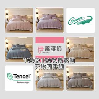 【伊柔寢飾】Crocodile 100支100%萊賽爾天絲四件組｜素色床包 床包 床單 兩用被被套 兩用被床包組 四件組