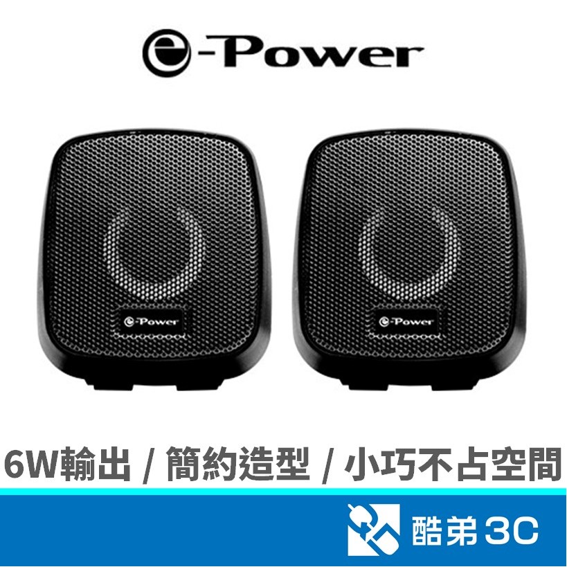 【免運免等】e-Power USB喇叭 2件式 電腦喇叭 多媒體音響 USB供電 簡約造型 不占空間 電腦音響 PC喇叭