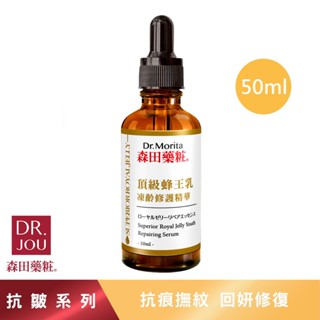 【森田藥粧】頂級蜂王乳凍齡修護精華 50ml/瓶 森田藥粧 森田精華液 修護精華 修護精華液 精華液 保濕