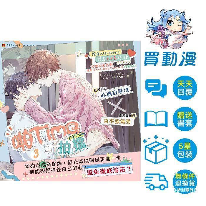 平心 BL小說《啪Time拍檔 3》5月預購 全新 中文版 Cherrymanju