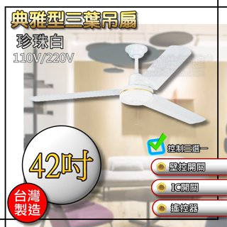 附發票📢聊聊優惠 36吋 42吋 52吋 56吋 三葉吊扇 工業吊扇 白色 黑色 吊扇 臺製 壁控 遙控 IC開關