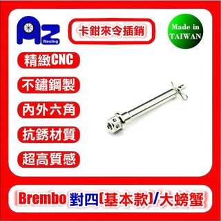 精緻CNC不鏽鋼來/鍍鈦來令叉銷 插銷適用:Brembo 對四40mm基本款.對二34mm大螃蟹frando HF6卡鉗