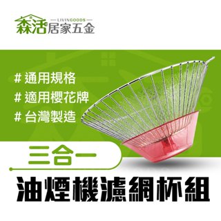 三合一鋼架油杯組KS127 櫻花網框+油杯+濾網 廚房濾油網 櫻花抽油煙機通用 臺灣製 【森活居家五金】