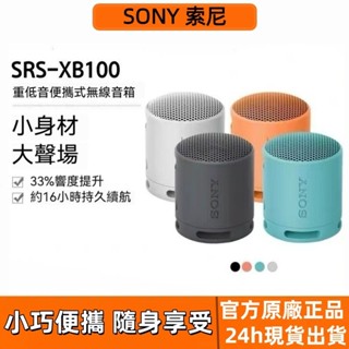 6H出貨·【SONY】索尼 SRS-XB100 可攜式 藍芽喇叭 揚聲器 雙喇叭 無線藍芽 免持迊話 戶外音 藍芽音箱